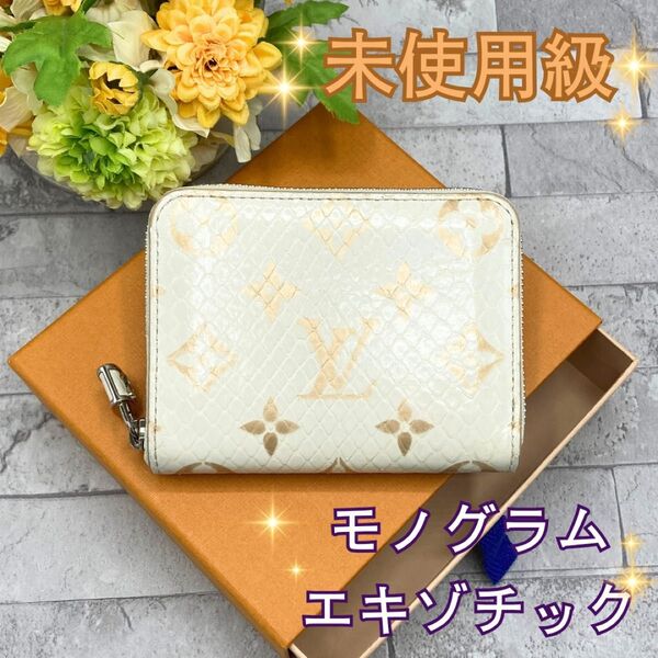ルイヴィトン 白×金 モノグラムエキゾチック ジッピーコイン パース 小銭入れ VUITTON ラウンドファスナー 小銭入れ