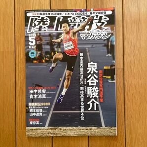 陸上競技マガジン5月号