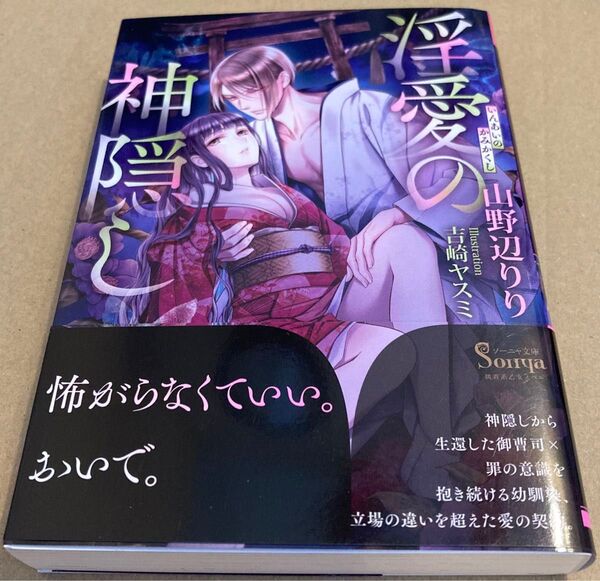 淫愛の神隠し (ソーニャ文庫 や1-22) 山野辺りり/著 2024/6初版帯付