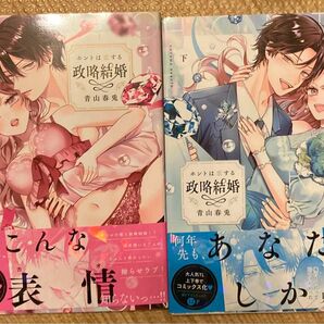ホントは恋する政略結婚 上 下巻、完結(LOVE COFFRE COMICS) 青山春兎/著