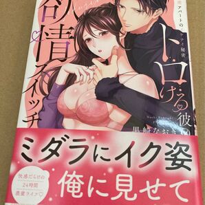 トロける彼の欲情スイッチ 快感アパートのイケナイ秘密 (ラブパルフェコミックス) 黒崎なおき/著 2025/1初版