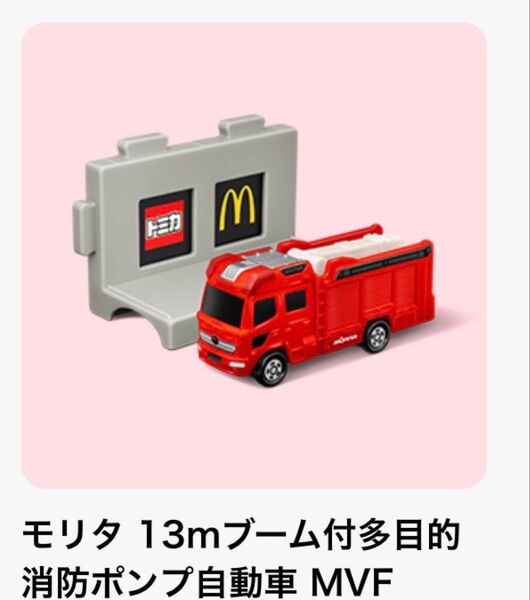 トミカ ハッピーセット モリタ 13mブーム付多目的 消防ポンプ自動車 MVF