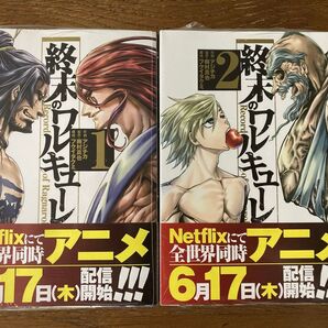 終末のワルキューレ 1巻&2巻セット 新品未開封