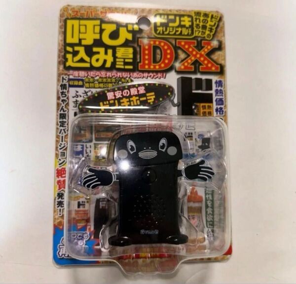 呼び込み君DX ブラック 黒 渋谷限定