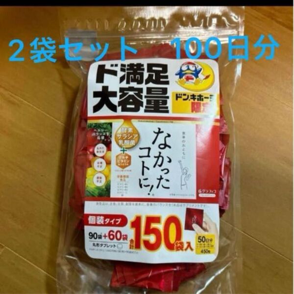 2袋セット 大容量 グラフィコ なかったコトに 100日分 300袋 900粒