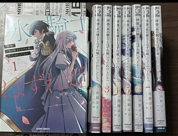 拝啓「氷の騎士とはずれ姫」だったわたしたちへ 1~8巻セット