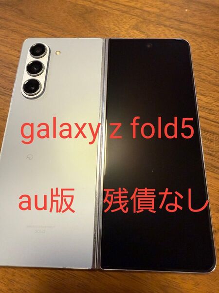 galaxy z fold5 アイシーブルー 256GB ネットワーク制限◯