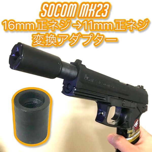 ソーコム 16mm正ネジ→11mm正ネジ変換アダプター SOCOM
