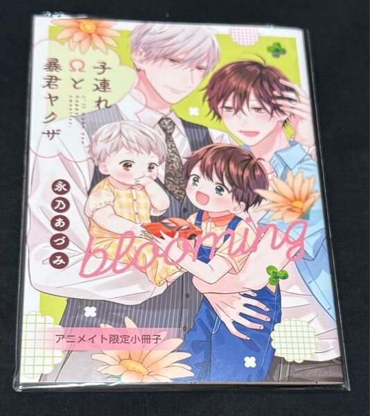 子連れΩと暴君ヤクザ 永乃あづみ