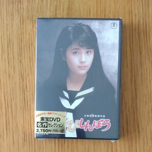 DVD「さびしんぼう 」東宝DVD名作セレクション 富田靖子