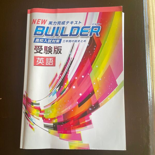 NEW 実力完成テキスト BUILDER 受験版英語