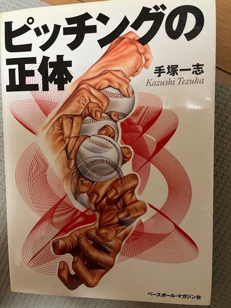 ピッチングの正体 手塚一志/著 ピッチングの正体