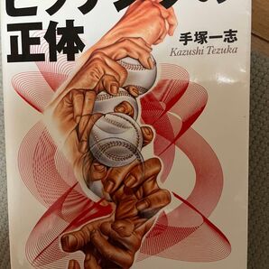 ピッチングの正体 手塚一志 著 帯付 ピッチングの正体