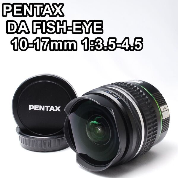 【美品】PENTAX DA FISH-EYE 10-17mm 1:3.5-4.5 魚眼レンズ