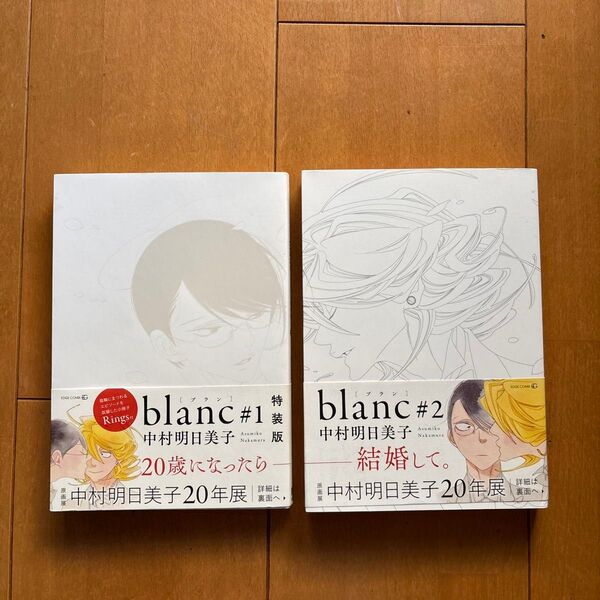blanc 1 2 中村明日美子