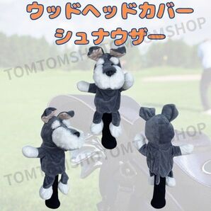 ゴルフ ウッド ヘッドカバー 犬 アニマル 動物 マスコット 可愛い お洒落 シュナウザー アイアン ポーチ キャディバッグ