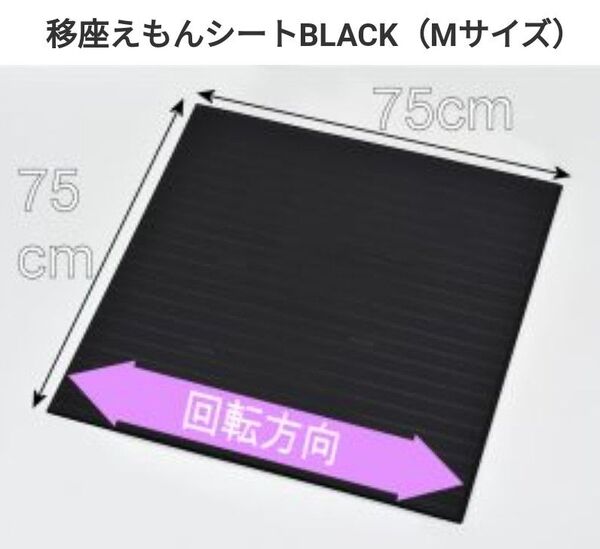 移座えもんシート モリトー スライディングシート Mサイズ 体位変換 介護 黒 新品 未使用 送料無料 匿名配送