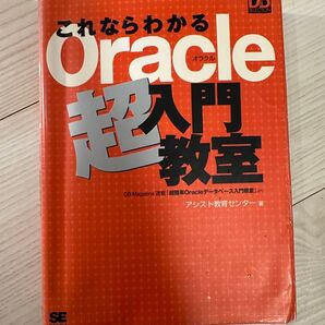 これならわかる Oracle 超入門教室