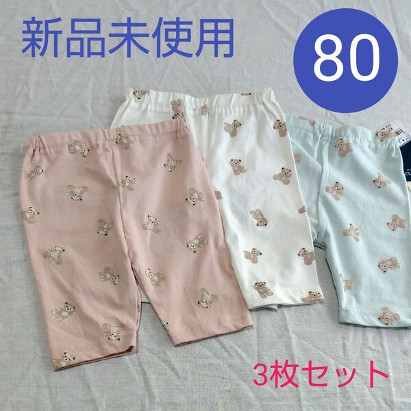 【新品タグ付き】5分丈 ベビーレギンス 3枚セット 80 クマ 3色セット ストレッチ素材 女の子 男の子