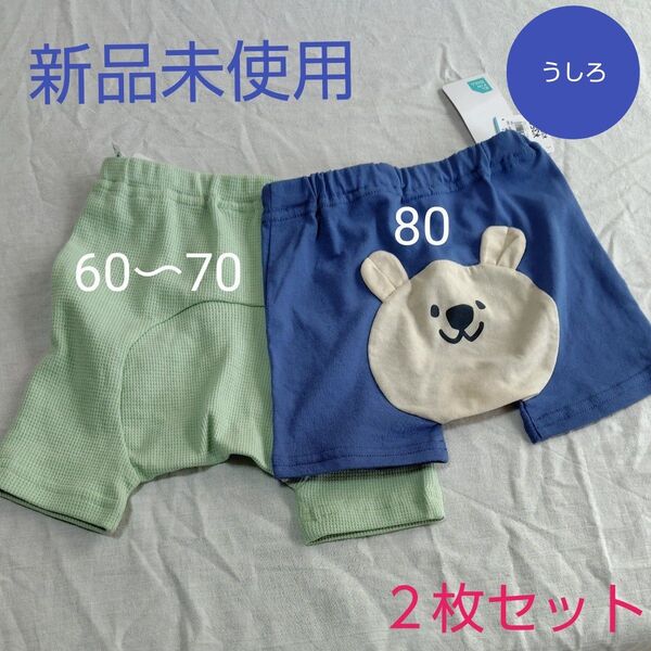 【新品未使用】5分丈 ベビーモンキーパンツ 2枚セット ストレッチ素材 グリーン ブルー 男の子 女の子 60〜70 、80