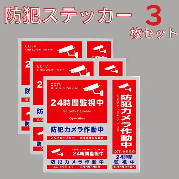 防犯ステッカー 防犯シール セキュリティ 防犯カメラ 防犯対策 防水 多言語