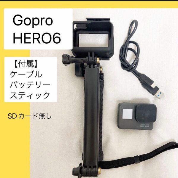 Gopro HERO6ケーブル/スティック付き