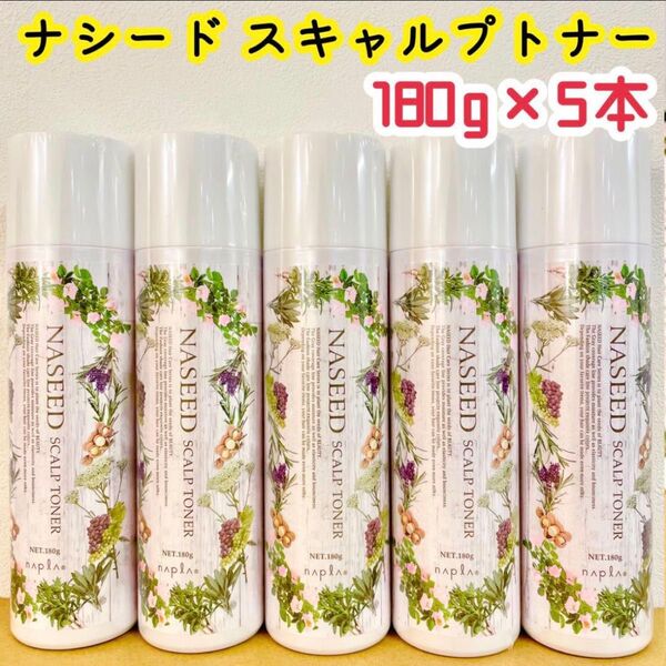ナプラ ナシード スキャルプトナー180g 5本セット新品 未使用 未開封