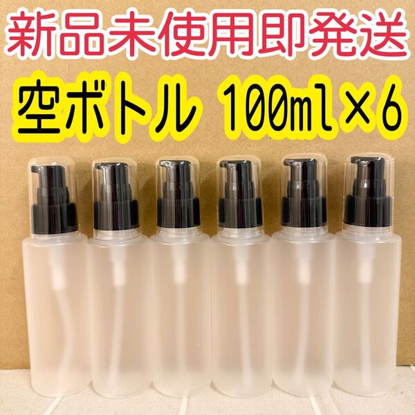 ポンプボトル 100g兼100ml 6本セット ポンプ黒 ボトル半透明
