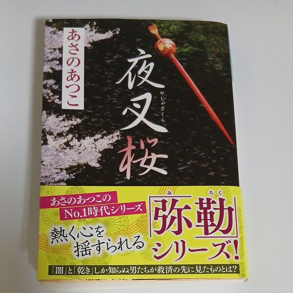 夜叉桜 弥勒 あさのあつこ
