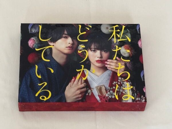 横浜流星 浜辺美波 私たちはどうかしている Blu-ray BOX