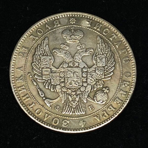 古銭ロシアコイン 1858年 ロシア帝国 ルーブル硬貨 聖ペテルブルク造幣局発行 硬貨