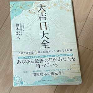【美品】大吉日大全 藤本宏人/著