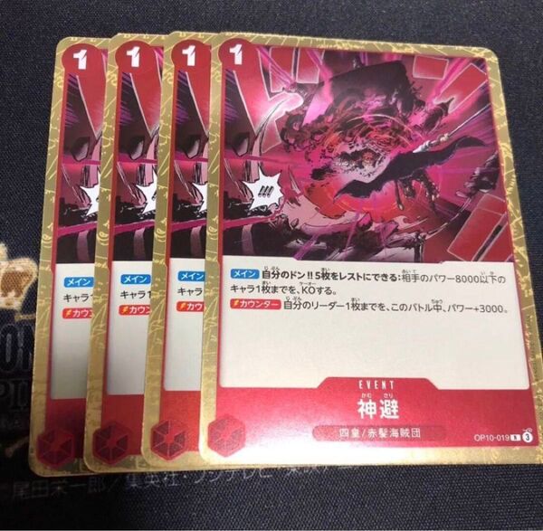 ワンピースカードゲーム 神避り 4枚