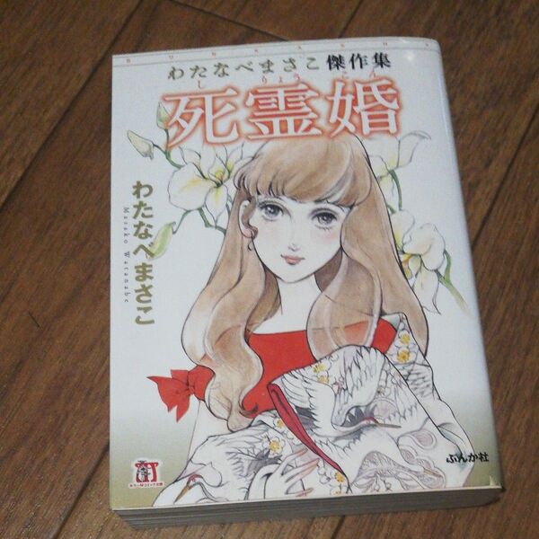 死霊婚 わたなべまさこ傑作集 (ホラーMコミック文庫) わたなべまさこ/著