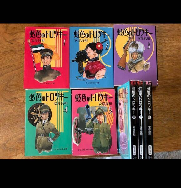 虹色のトロツキー 1~8巻 安彦良和 全巻セット
