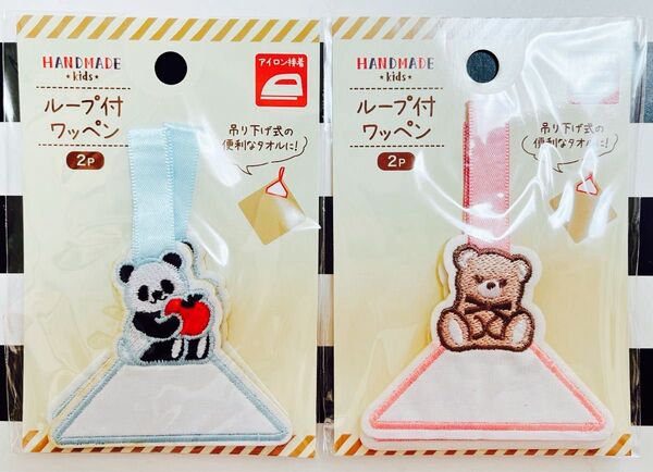 ループ付きタオル★ネームタグ ワッペン パンダ りんご くま 2つ入り×2セット ブルー ピンク