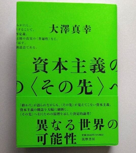 大澤真幸 『資本主義の〈その先〉へ』筑摩書房 2024年 ■ 中古 未読本