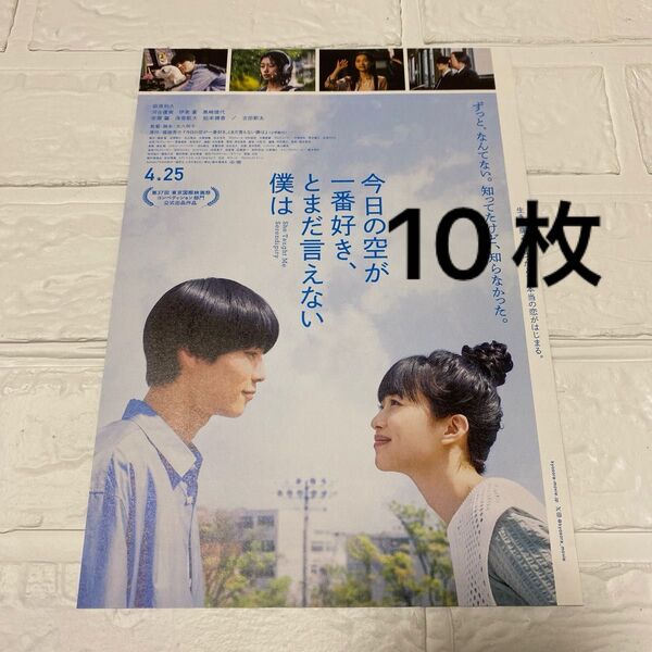 今日の空が一番好き、とまだ言えない僕は 映画フライヤー チラシ 10枚