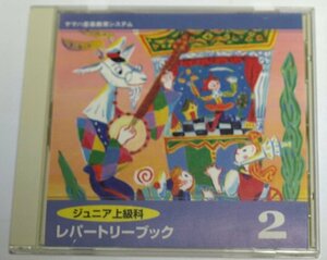  Yamaha music education system Junior high grade .re part Lee book 2 CD