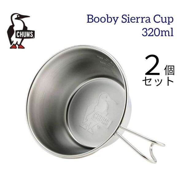 チャムス ブービーシェラカップ 320ml 2個セット