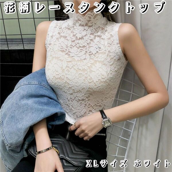 タンクトップ レースブラウス ノースリーブ 総レース 花柄 ハイネック ホワイト XL