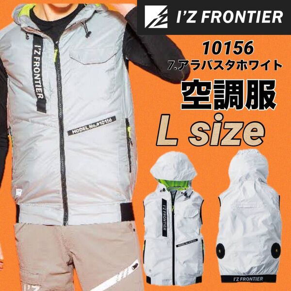 アイズフロンティア 10156 空調服 ベスト 遮熱 フーディーベスト 7.アラバスタホワイト Lサイズ 服のみ