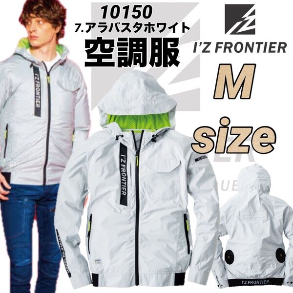 新品 アイズフロンティア 空調服 空調ウェア 10150 アラバスタホワイト Mサイズ 服のみ