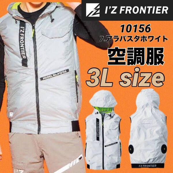 アイズフロンティア 10156 空調服 ベスト 遮熱 フーディーベスト 7.アラバスタホワイト 3Lサイズ 服のみ