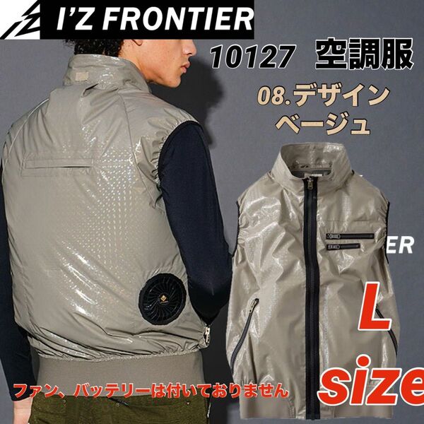 10127 アイズフロンティア ベスト 空調服 フルハーネス対応 ベージュ Lサイズ