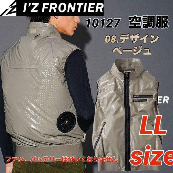 10127 アイズフロンティア ベスト 空調服 フルハーネス対応 ベージュ LLサイズ