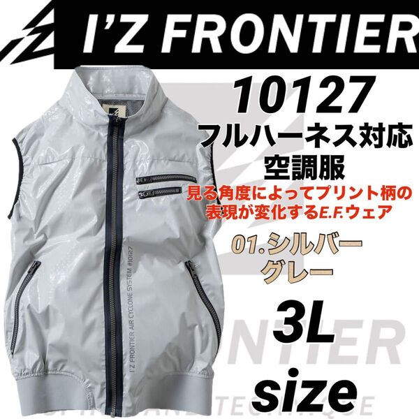 10127 アイズフロンティア ベスト 空調服 フルハーネス対応 シルバー 3Lサイズ
