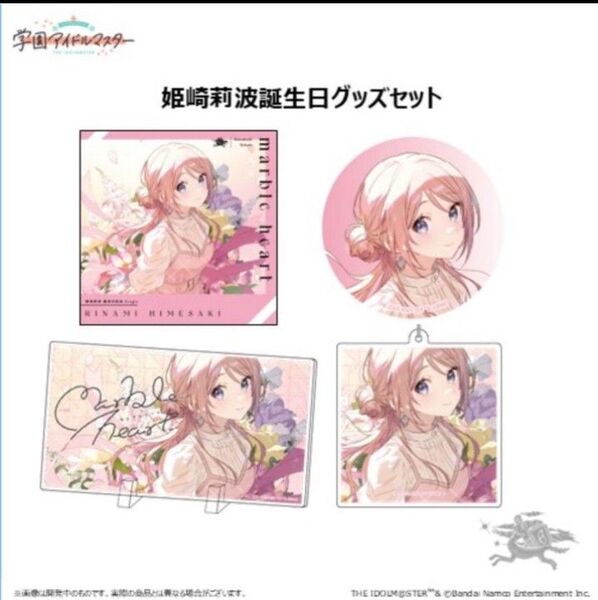 学園アイドルマスター 姫崎莉波 誕生日 記念セット