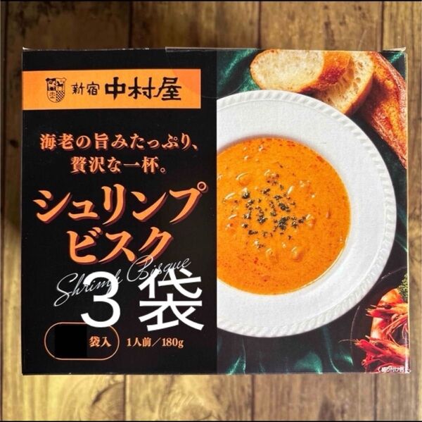 新宿中村屋 シュリンプビスク 3袋 1000円ぽっきり 海老 えび