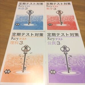 九大進学ゼミ【中3】 解答付 Keyテスト 公民 英語 数学 理科 高校入試